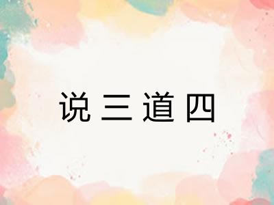 说三道四 说三道四