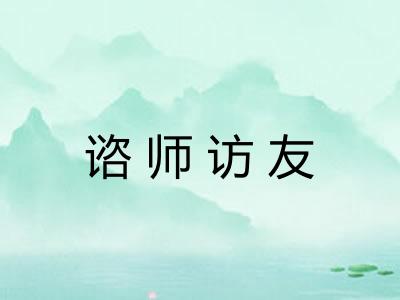 谘师访友