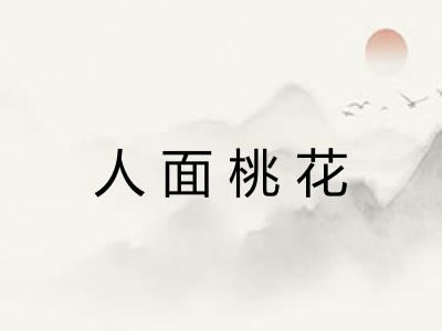 人面桃花