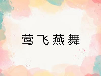 莺飞燕舞 莺飞燕舞
