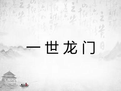 一世龙门