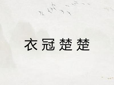 衣冠楚楚