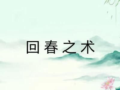 回春之术