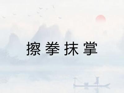 擦拳抹掌
