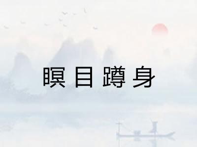瞑目蹲身 瞑目蹲身