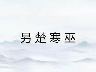 另楚寒巫 另楚寒巫