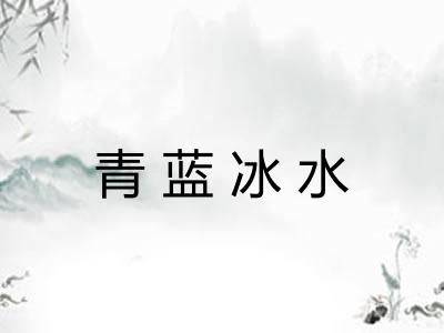 青蓝冰水 青蓝冰水