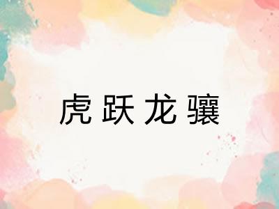 虎跃龙骧 虎跃龙骧
