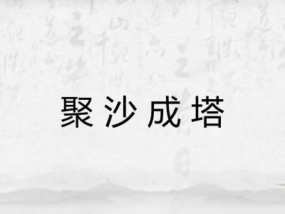 聚沙成塔