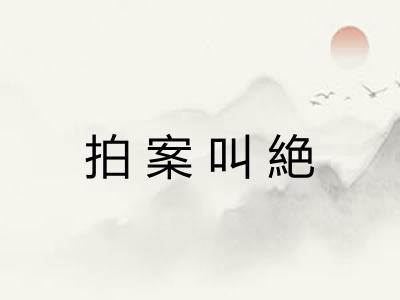 拍案叫絶 拍案叫絶