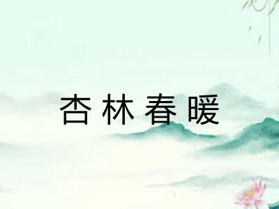 杏林春暖 杏林春暖