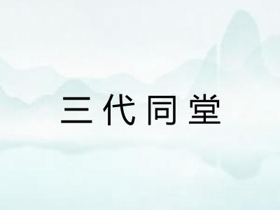 三代同堂 三代同堂