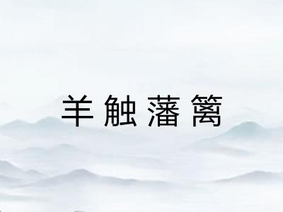 羊触藩篱 羊触藩篱