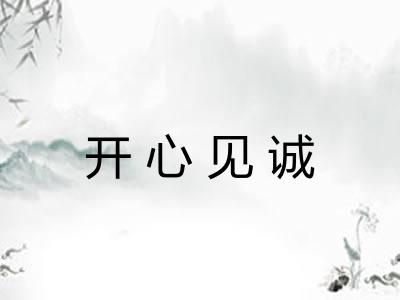 开心见诚