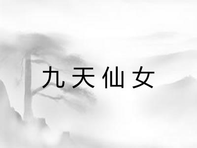 九天仙女