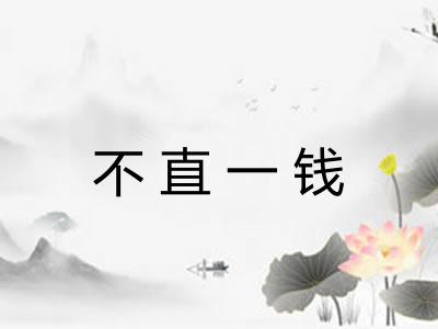 不直一钱