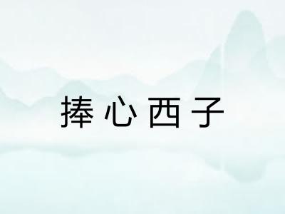 捧心西子
