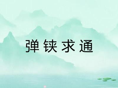 弹铗求通 弹铗求通