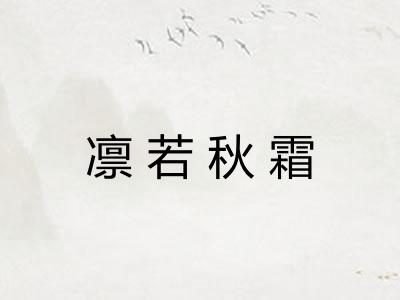 凛若秋霜