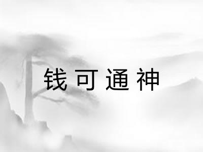 钱可通神 钱可通神