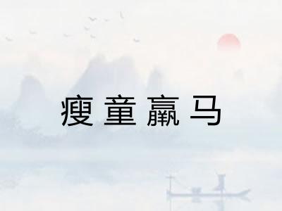 瘦童羸马 瘦童羸马