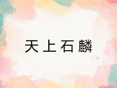 天上石麟
