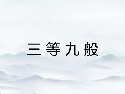 三等九般 三等九般