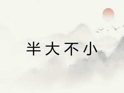 半大不小