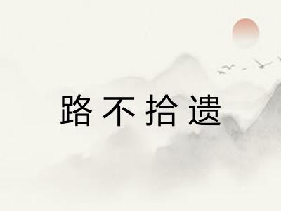 路不拾遗