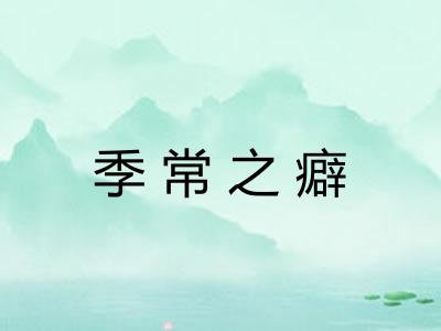 季常之癖