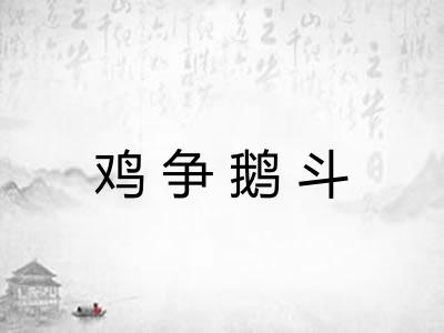 鸡争鹅斗 鸡争鹅斗