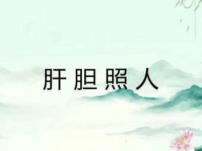 肝胆照人 肝胆照人