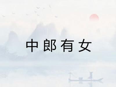 中郎有女