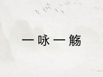 一咏一觞 一咏一觞