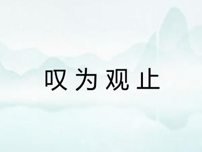 叹为观止