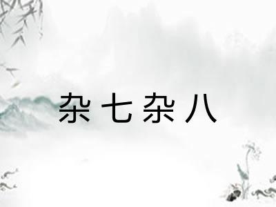 杂七杂八 杂七杂八