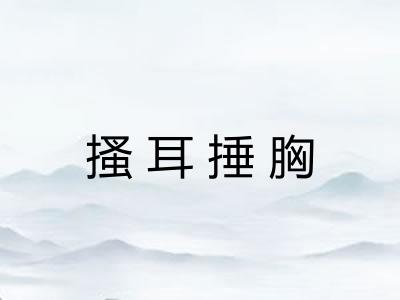 搔耳捶胸 搔耳捶胸