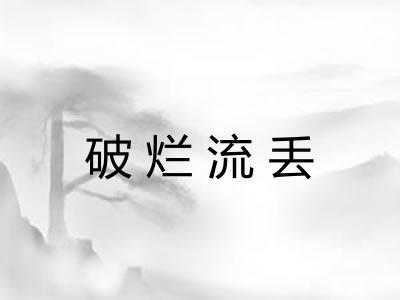 破烂流丢 破烂流丢