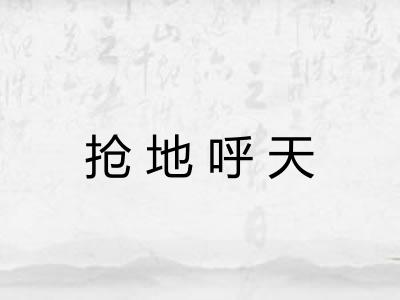 抢地呼天