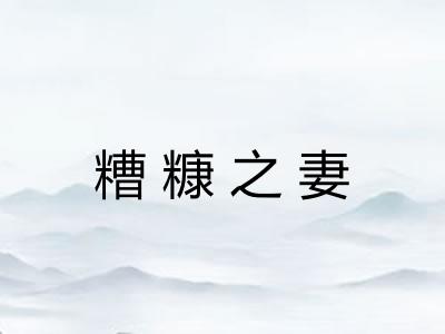 糟糠之妻 糟糠之妻
