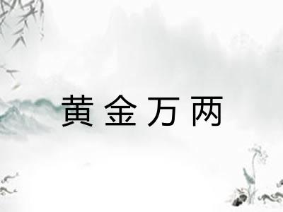 黄金万两