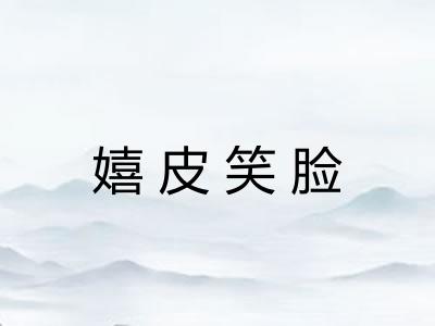 嬉皮笑脸 嬉皮笑脸