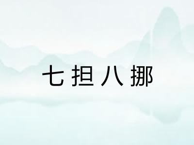 七担八挪
