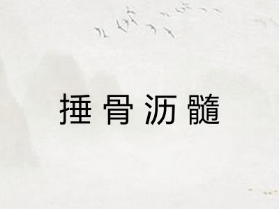 捶骨沥髓