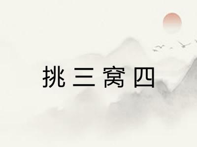 挑三窝四