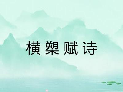 横槊赋诗 横槊赋诗