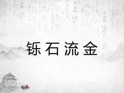铄石流金