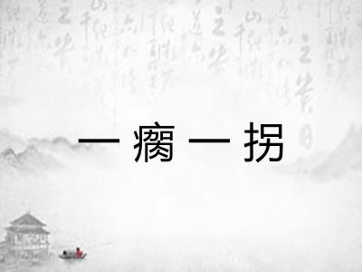 一瘸一拐