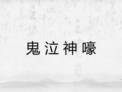 鬼泣神嚎 鬼泣神嚎