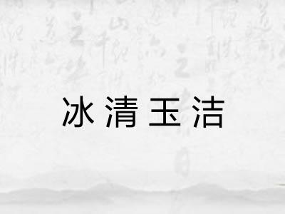 冰清玉洁 冰清玉洁